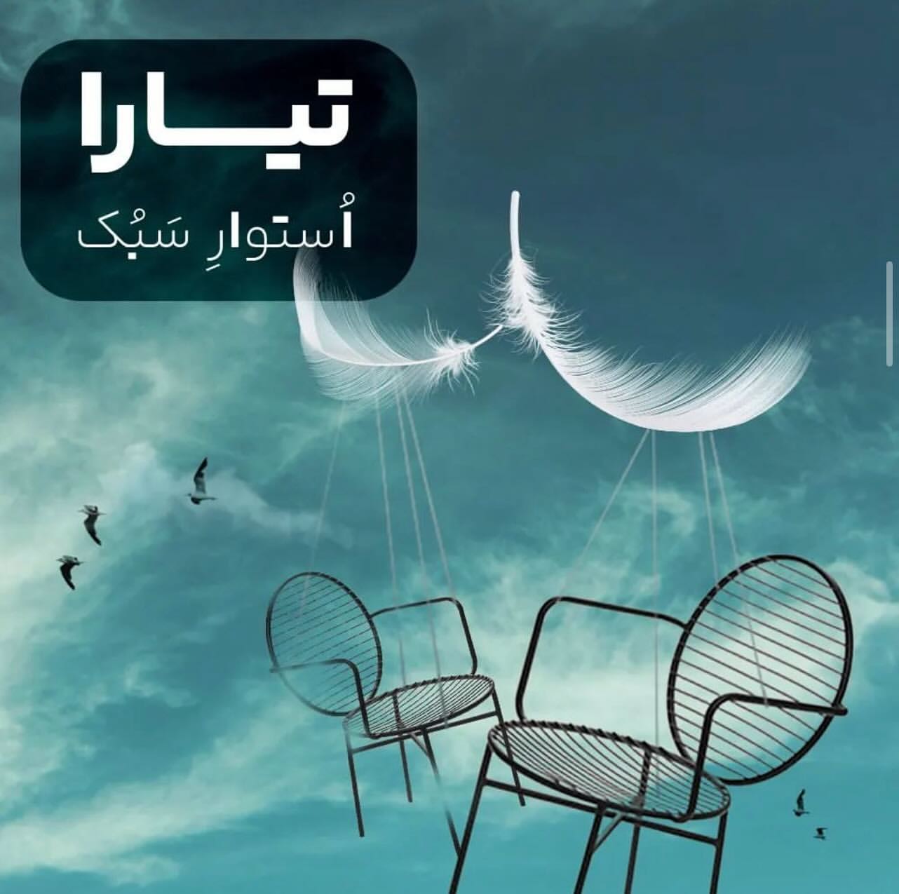 صندلی فلزی تیارا